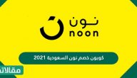 كوبون خصم نون السعودية 2023