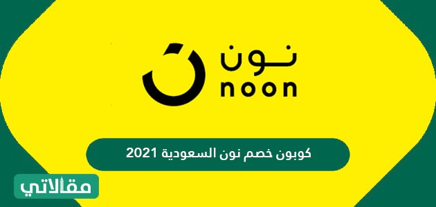 كوبون خصم نون السعودية 2023