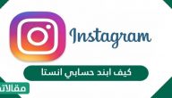 كيف ابند حسابي انستا