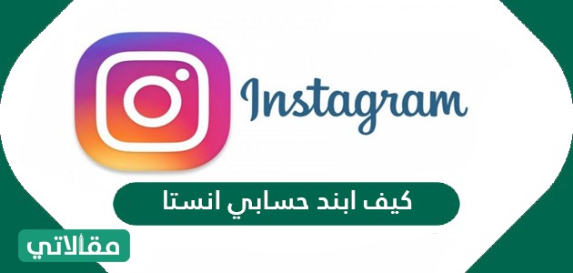 كيف ابند حسابي انستا