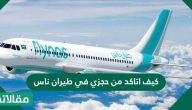 كيف اتاكد من حجزي في طيران ناس