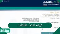 كيف احدث طاقات