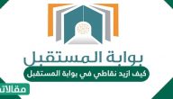 كيف ازيد نقاطي في بوابة المستقبل