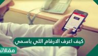 كيف اعرف الارقام اللي باسمي