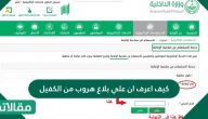 كيف اعرف ان علي بلاغ هروب