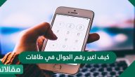 كيف اغير رقم الجوال في طاقات