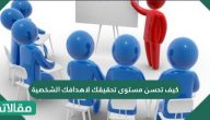 كيفية تحسين مستوى تحقيقك لاهدافك الشخصية