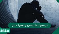 كيف تعرف انك مسحور او معمولك عمل