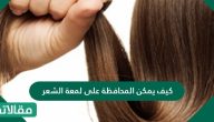 كيف يمكن المحافظة على لمعة الشعر