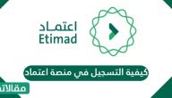 كيفية التسجيل في منصة اعتماد