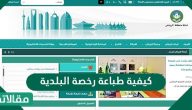 كيفية طباعة رخصة البلدية في المملكة العربية السعودية