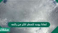 لماذا يوجد للمطر اكثر من رائحه