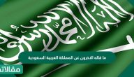 ما قاله الآخرون عن المملكة العربية السعودية