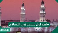 ماهو اول مسجد في الاسلام كان يزوره النبي كل سبت و أقيمت فيه صلاة الجمعة