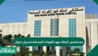 مستشفى الملك فهد للقوات المسلحة تسجيل الدخول