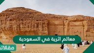 معالم اثرية في السعودية