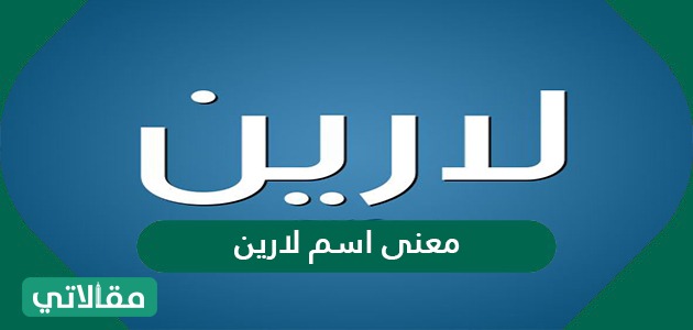 معنى اسم لارين