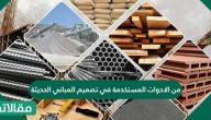 من الادوات المستخدمة في تصميم المباني الحديثة