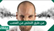 من طرق التخلص من الغضب