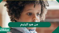 من هو اليتيم في الاسلام وما هي طريقة التعامل معه