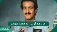 من هو اول رائد فضاء عربي ومتى كان ذلك