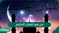 من هو لقمان الحكيم وما سبب حكمته