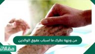 من وجهة نظرك ما اسباب عقوق الوالدين