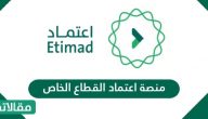 منصة اعتماد القطاع الخاص
