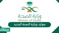 موارد وزارة الصحة الجديد