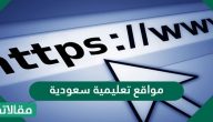 مواقع تعليمية سعودية عربية للتعلم عن بعد