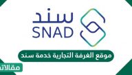 موقع الغرفة التجارية خدمة سند