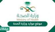 موقع موارد وزارة الصحة السعودي