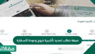 صيغة خطاب تمديد تأشيرة خروج وعودة للسفارة