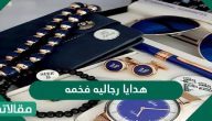 هدايا رجاليه فخمه رومانسية وغير مكلفه 2025