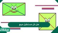 هل كل مستطيل مربع وما هي خصائص كلًا منهما والفرق بينهم