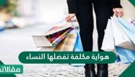 هواية مكلفة تفضلها النساء