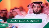 والدة تركي ال الشيخ ويكيبيديا
