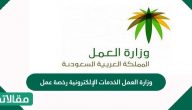 وزارة العمل الخدمات الإلكترونية رخصة عمل