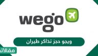 ويجو حجز تذاكر طيران