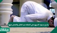 يشرع سجود السهو في الصلاة جبر الخلل والنقص فيها