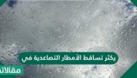 يكثر تساقط الأمطار التصاعدية في