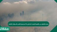 هل يمكن التقليل من ظاهرة الضباب الدخاني اذا استعمل الناس السيارات الخاصة