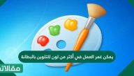 يمكن غمر العمل في أكثر من لون للتلوين بالبطانة
