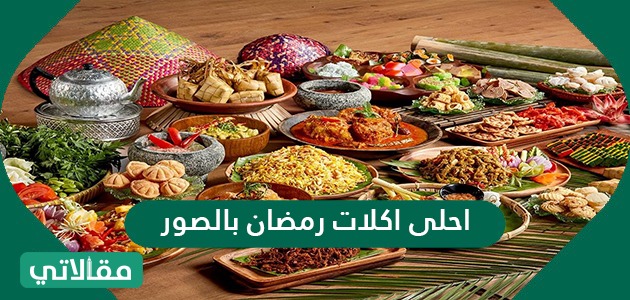 أحلى أكلات رمضان بالصور ومكتوبة بالوصفات الدقيقة مقالاتي