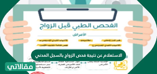 الاستعلام عن نتيجة فحص الزواج بالسجل المدني مقالاتي