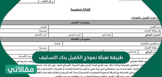 طريقة تعبئة نموذج الكفيل بنك التسليف والشروط اللازم توافرها مقالاتي