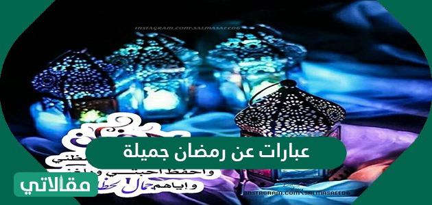 عبارات عن رمضان جميلة 2021 1442 واجمل البوستات والكلام تهنئة برمضان مقالاتي