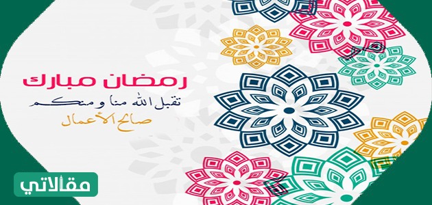 كلمة عن استقبال رمضان