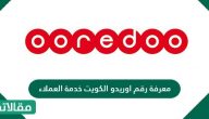 رقم خدمة عملاء اوريدو الكويت مقالاتي