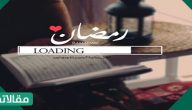 عبارات عن قرب رمضان 2025 /1446 مكتوبة وبالصور